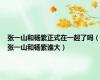 张一山和杨紫正式在一起了吗（张一山和杨紫谁大）