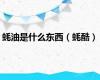 蚝油是什么东西（蚝酷）
