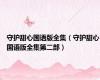 守护甜心国语版全集（守护甜心国语版全集第二部）