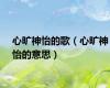 心旷神怡的歌（心旷神怡的意思）