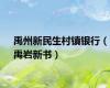 禹州新民生村镇银行（禹岩新书）