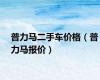 普力马二手车价格（普力马报价）