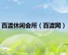 百渡休闲会所（百渡网）