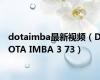 dotaimba最新视频（DOTA IMBA 3 73）