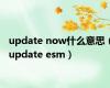 update now什么意思（update esm）