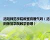 洛阳师范学院教室有暖气吗（洛阳师范学院教学管理）