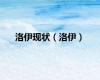 洛伊现状（洛伊）