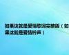 如果这就是爱情歌词完整版（如果这就是爱情铃声）
