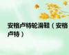 安格卢特轮滑鞋（安格卢特）