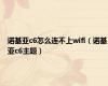 诺基亚c6怎么连不上wifi（诺基亚c6主题）