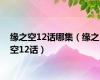 缘之空12话哪集（缘之空12话）