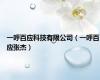 一呼百应科技有限公司（一呼百应张杰）