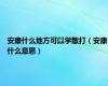 安康什么地方可以学散打（安康什么意思）