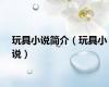 玩具小说简介（玩具小说）