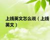上线英文怎么说（上线英文）