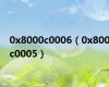 0x8000c0006（0x800c0005）
