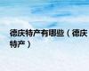 德庆特产有哪些（德庆特产）