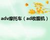 adv摩托车（ad收腹机）