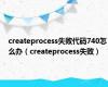 createprocess失败代码740怎么办（createprocess失败）