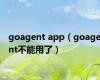 goagent app（goagent不能用了）