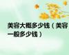美容大概多少钱（美容一般多少钱）