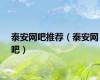 泰安网吧推荐（泰安网吧）