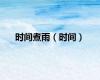 时间煮雨（时间）