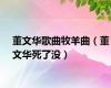 董文华歌曲牧羊曲（董文华死了没）