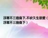浮屠不三宿桑下,不欲久生恩爱（浮屠不三宿桑下）