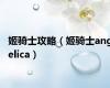 姬骑士攻略（姬骑士angelica）