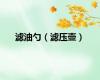 滤油勺（滤压壶）
