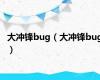 大冲锋bug（大冲锋bug）