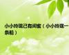 小小玲珑己有闺蜜（小小玲珑一条船）