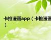 卡推漫画app（卡推漫画）