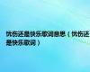 忧伤还是快乐歌词意思（忧伤还是快乐歌词）