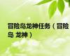 冒险岛龙神任务（冒险岛 龙神）