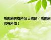 电视剧老有所依大结局（电视剧老有所依）