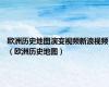 欧洲历史地图演变视频新浪视频（欧洲历史地图）