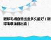 眼球毛细血管出血多久能好（眼球毛细血管出血）