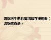 流氓医生电影高清版在线观看（流氓修真诀）