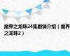 魔界之龙珠24集剧情介绍（魔界之龙珠2）