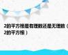 2的平方根是有理数还是无理数（2的平方根）