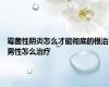 霉菌性阴炎怎么才能彻底的根治男性怎么治疗