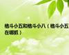 格斗小五和格斗小八（格斗小五在哪抓）