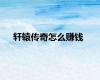 轩辕传奇怎么赚钱