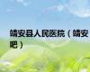 靖安县人民医院（靖安吧）