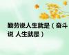 勤劳说人生就是（奋斗说 人生就是）