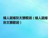 嫁人就嫁灰太狼歌词（嫁人就嫁灰太狼歌词）