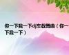 你一下我一下dj车载舞曲（你一下我一下）