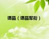 谭晶（谭晶军衔）